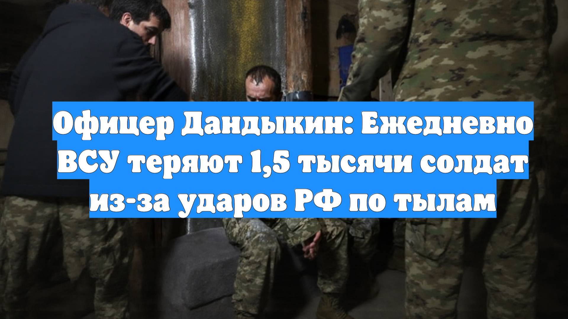 Офицер Дандыкин: Ежедневно ВСУ теряют 1,5 тысячи солдат из-за ударов РФ по тылам