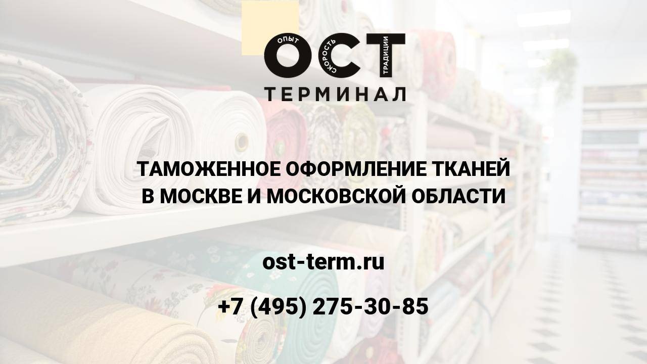 Таможенное оформление тканей