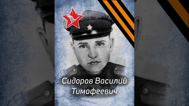 Подкаст "Мой земляк - Василий Тимофеевич Сидоров" - 3 место
