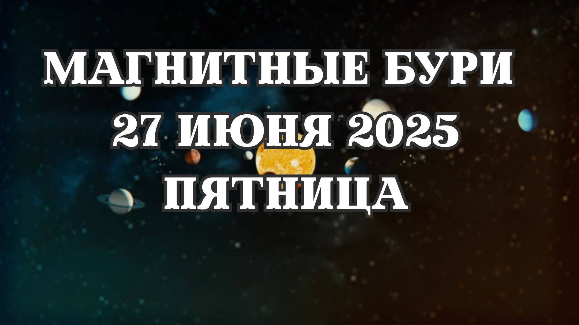Магнитные бури 27 июня 2025 года. Прогноз на 27.06.2025 года
