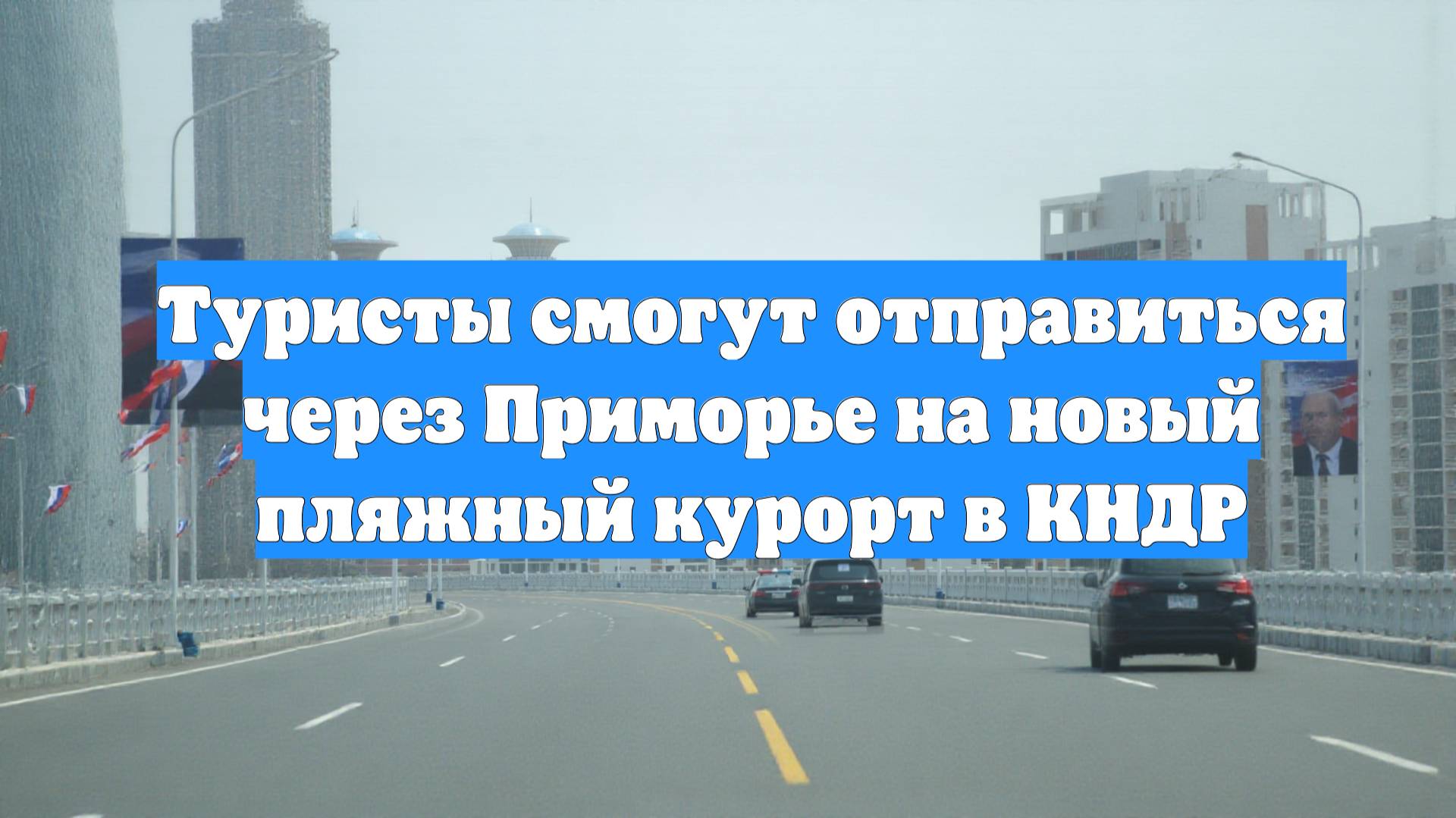 Туристы смогут отправиться через Приморье на новый пляжный курорт в КНДР