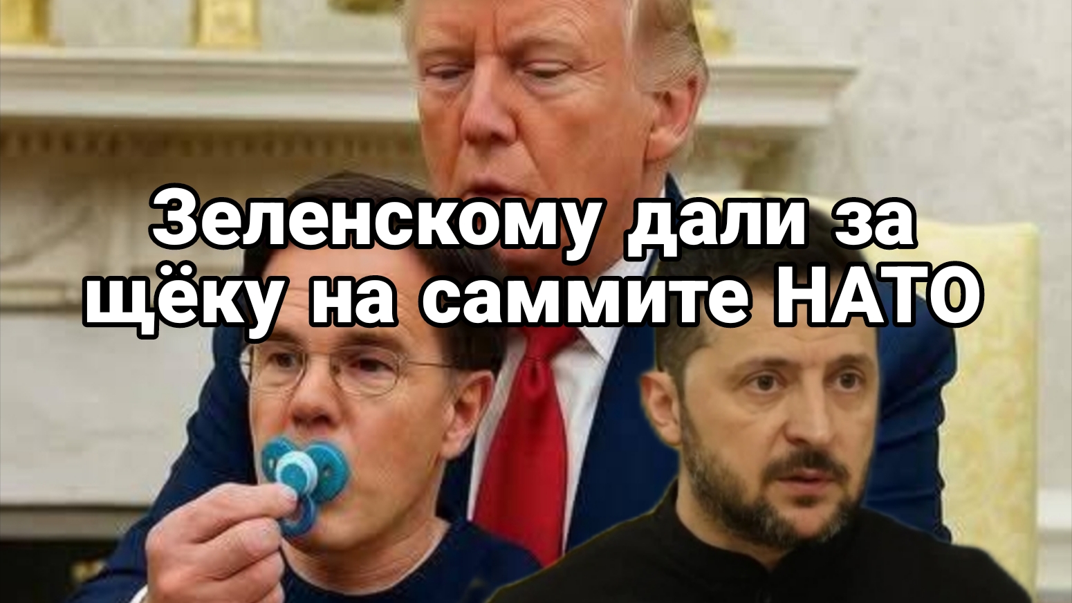 Зеленскому ДАЛИ ЗА ЩЁКУ НА САММИТЕ НАТО Опускалово продолжается