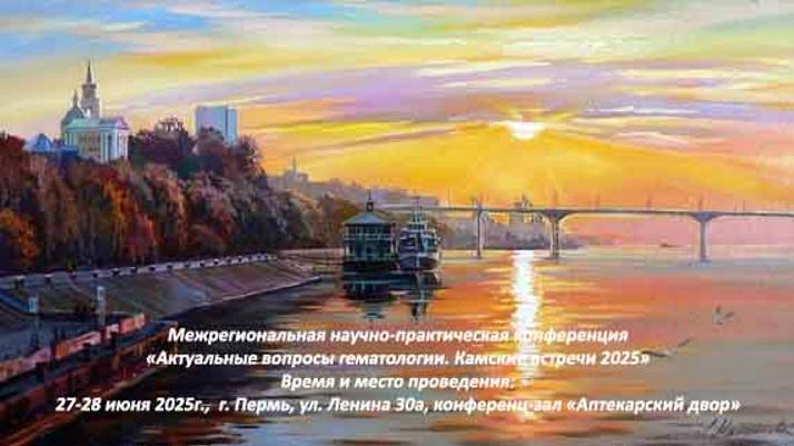 Межрегиональная научно-практическая конференция «Актуальные вопросы гематологии. Камские встречи 25"