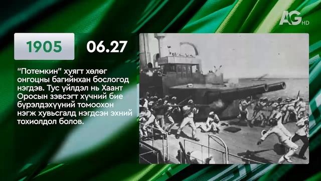 ЭНЭ ӨДӨР ТҮҮХЭНД 06.27 / ЭТОТ ДЕНЬ В ИСТОРИИ: 27 июня