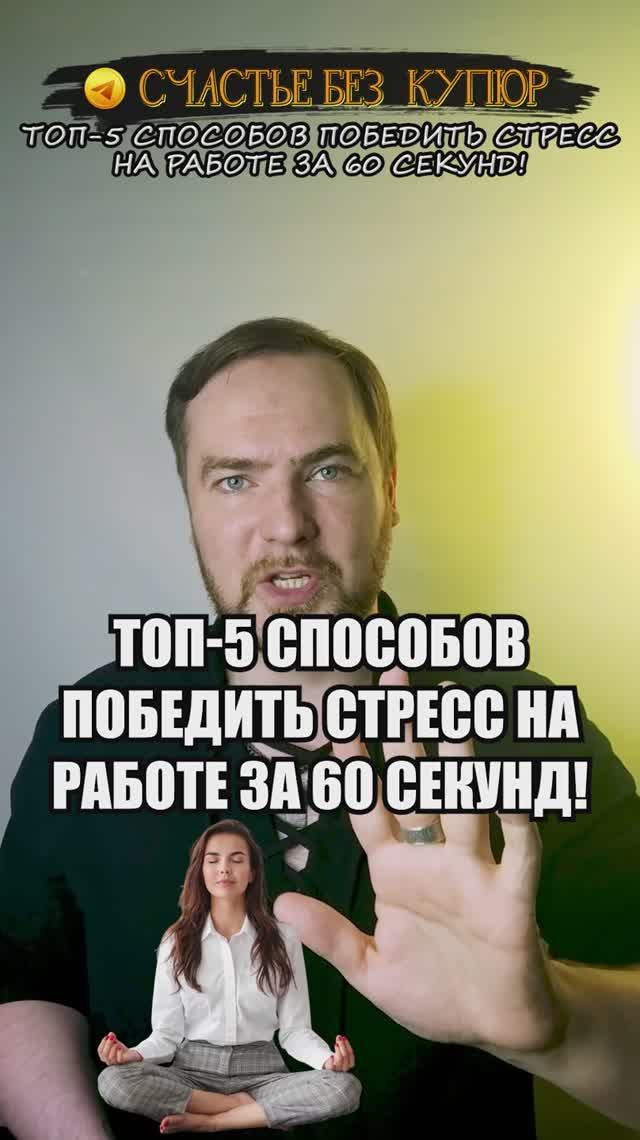 Топ-5 способов победить стресс на работе за 60 секунд!