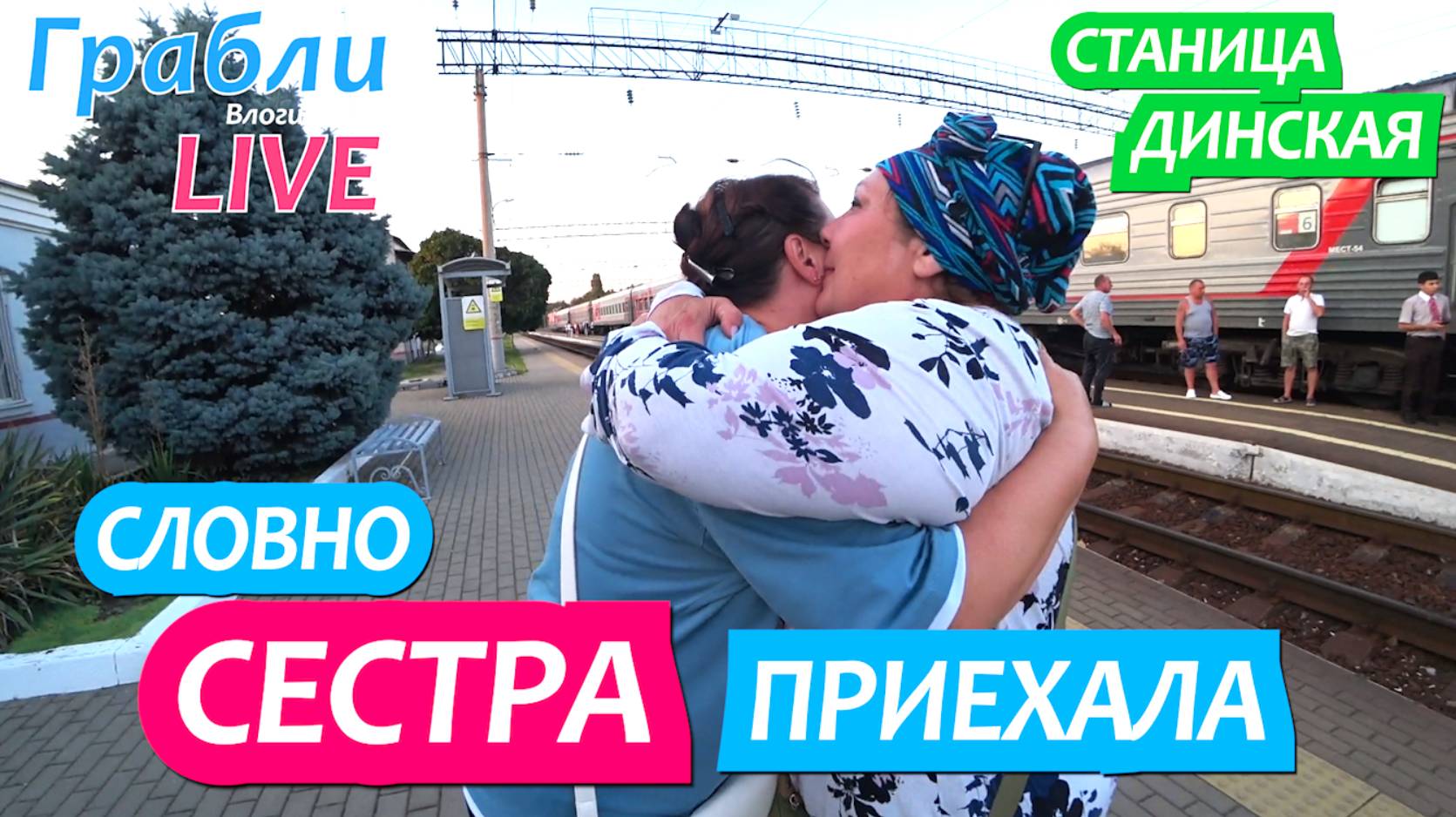 944 серия 25.06.25 Первая продажа / Встретили  гостью  Жизнь в станице Динская после переезда на Юг