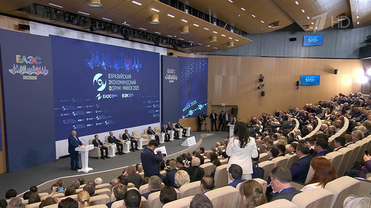 В Минске уже началась пленарная сессия Евразийского экономического форума