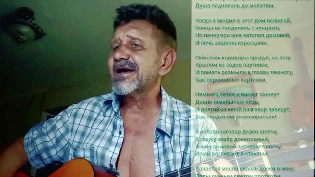Дом (стихи Юрия Воротнина)