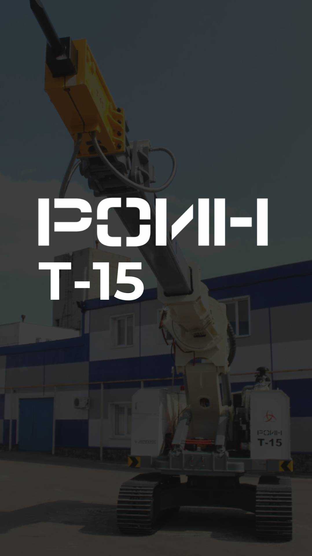 РОИН Т-15