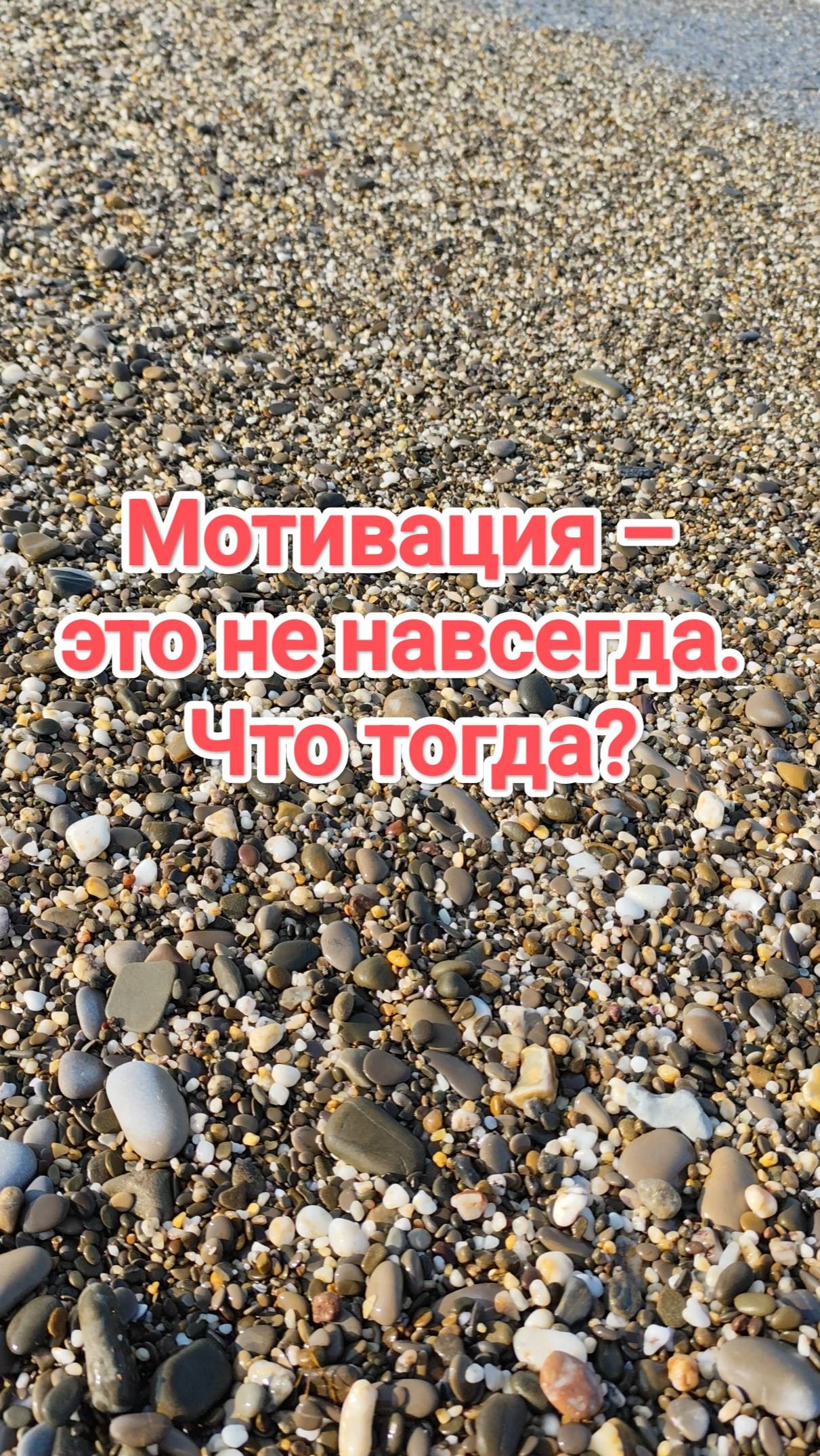 Мотивация – это не навсегда. Что тогда?