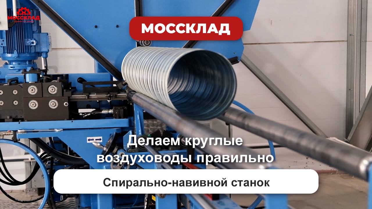 Делаем круглые воздуховоды правильно!