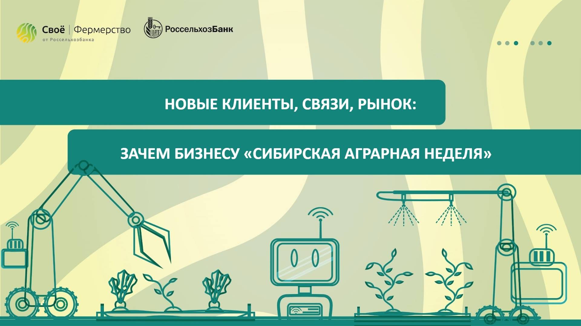 Новые клиенты, связи, рынок: зачем бизнесу «Сибирская аграрная неделя»