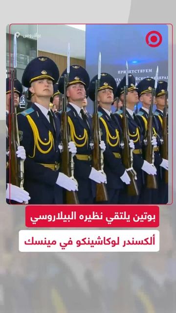 بوتين يلتقي نظيره البيلاروسي ألكسندر لوكاشينكو في مينسك