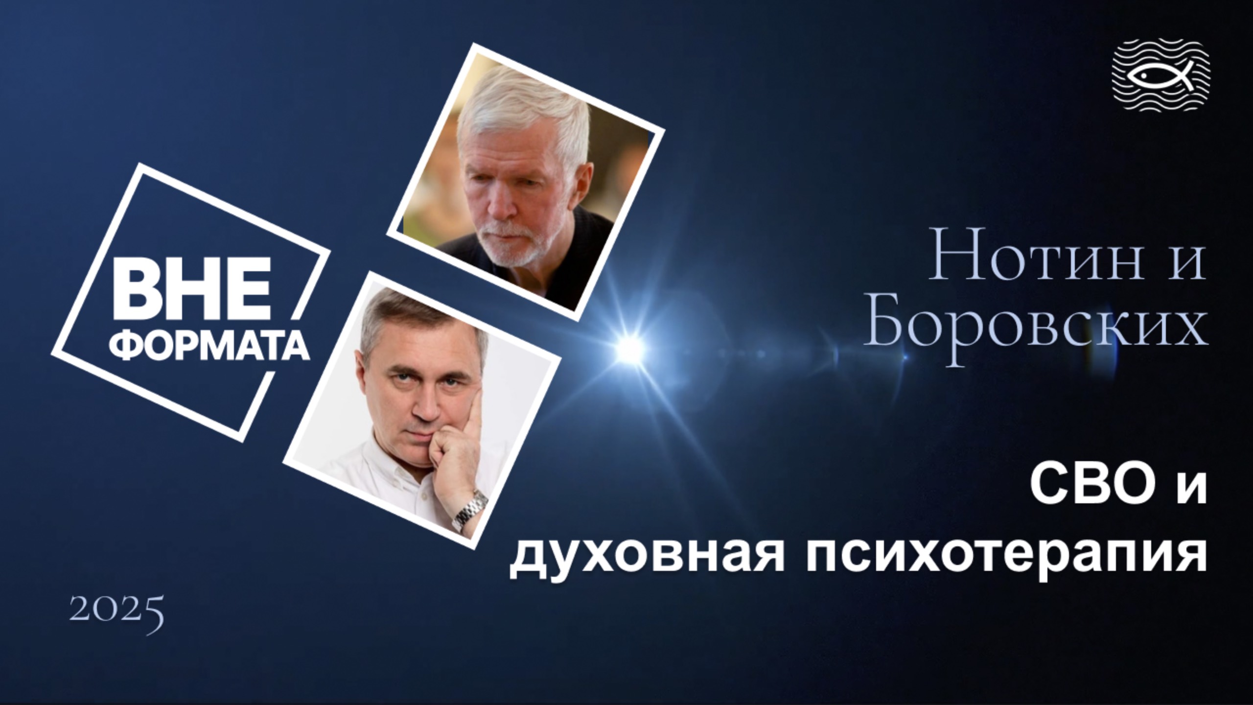 Вне фомата. СВО и духовная психотерапия