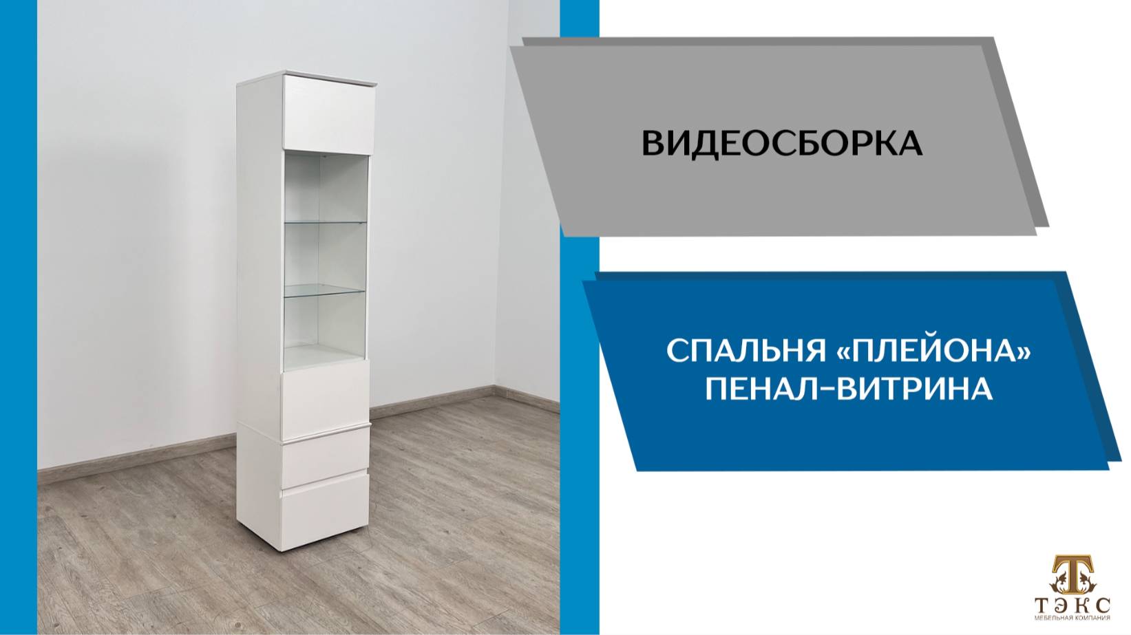 ТЭКС Видео сборка. Гостиная Плейона. Пенал-витрина.