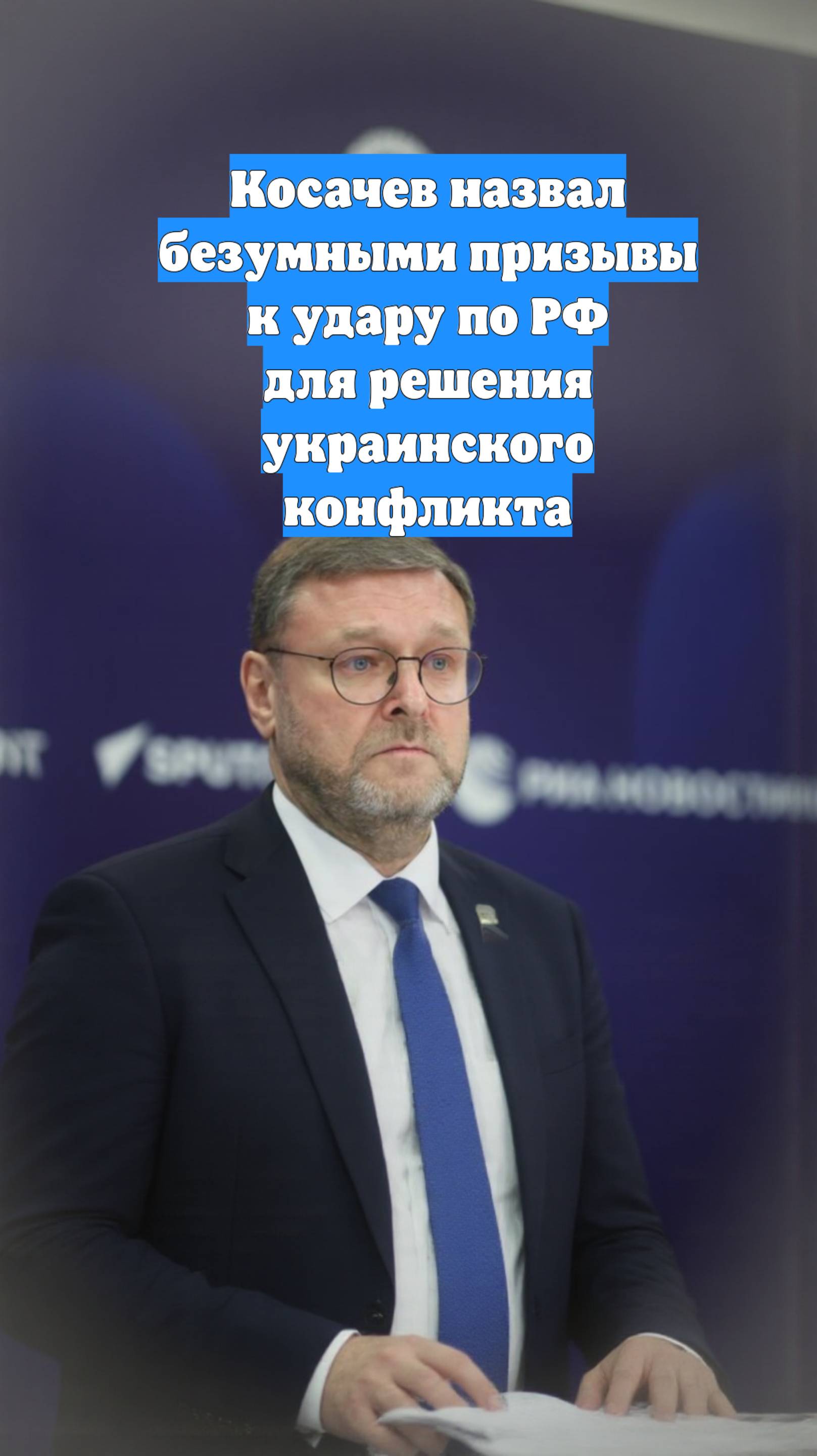 Косачев назвал безумными призывы к удару по РФ для решения украинского конфликта