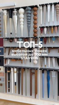 ТОП-5 мебельных ножек высотой до 200 мм от STAVROS – элегантность в деталях