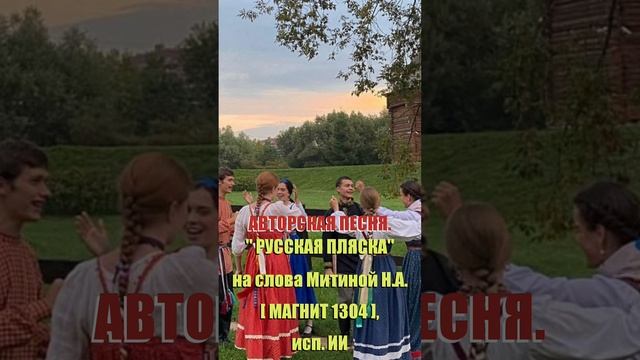 ПРЕМЬЕРА ПЕСНИ!!! " РУССКАЯ ПЛЯСКА"  слова Митиной Н.А (Магнит1304 автор канала)
025-6-25-20-36-10