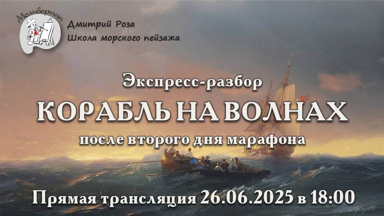 "Корабль на волнах": второй экспресс-разбор