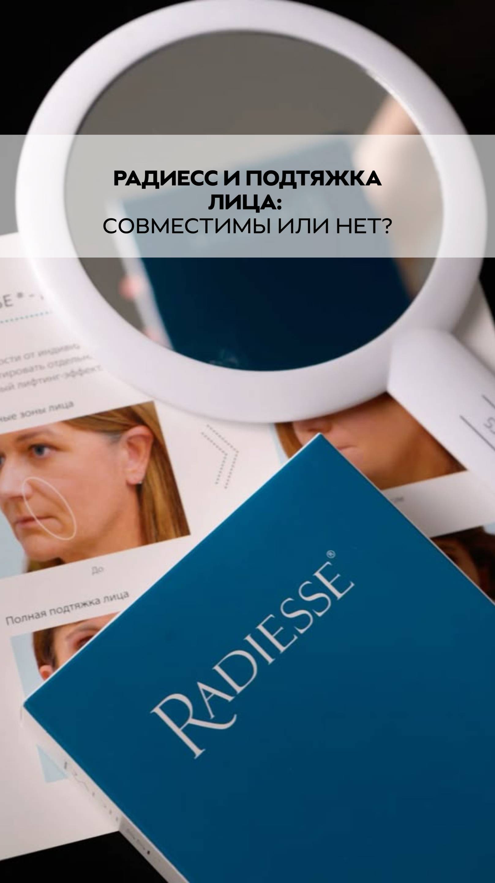 Радиесс и подтяжка лица: совместимы или нет?