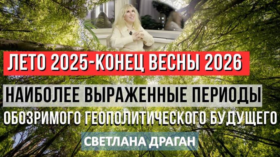 Светлана Драган: Лето 2025 года откроет портал в эпоху кардинальных трансформаций