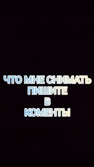 Что мне снимать пишите в комментариях