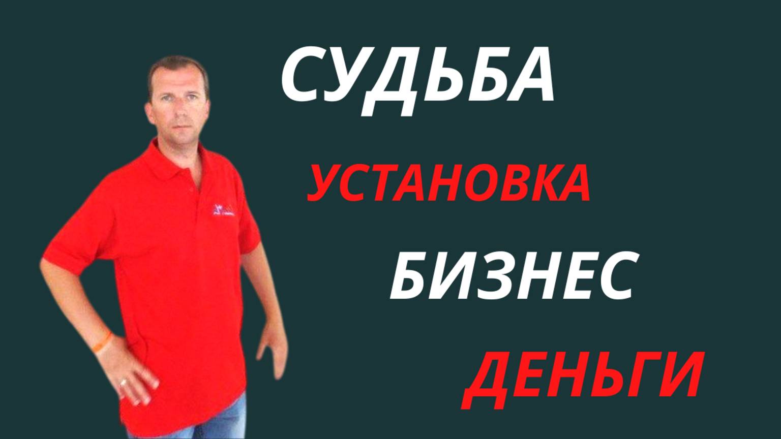 СУДЬБА | УСТАНОВКА | БИЗНЕС | ДЕНЬГИ