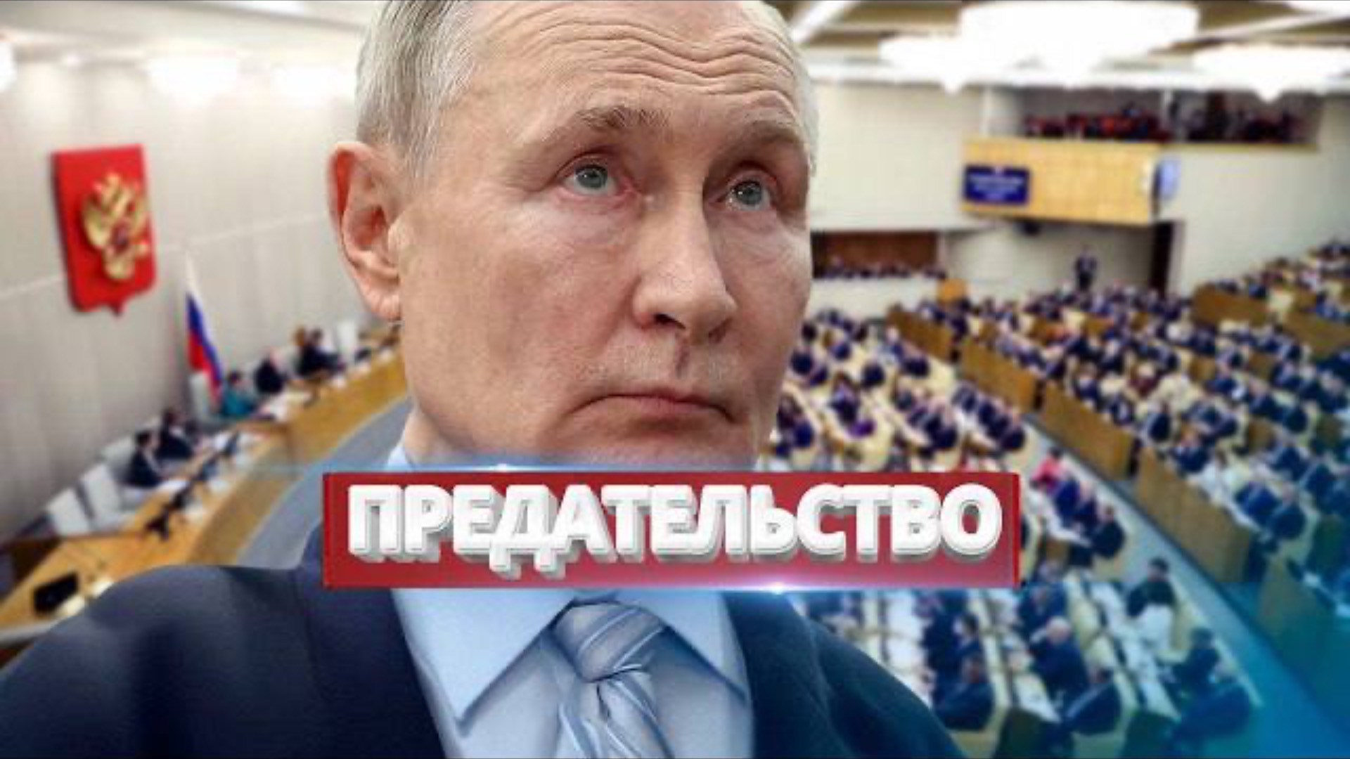Правительство пошло против Путина / Ликвидирован командир режима