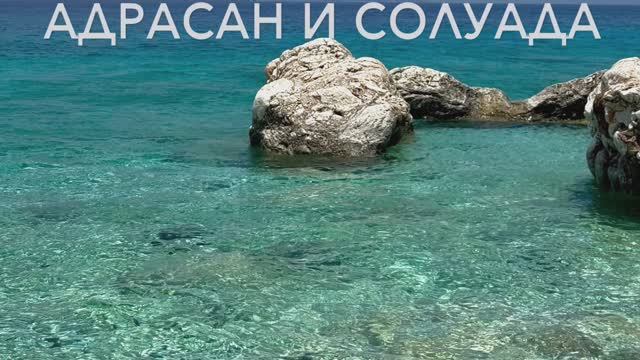 Адрасан и Солуада