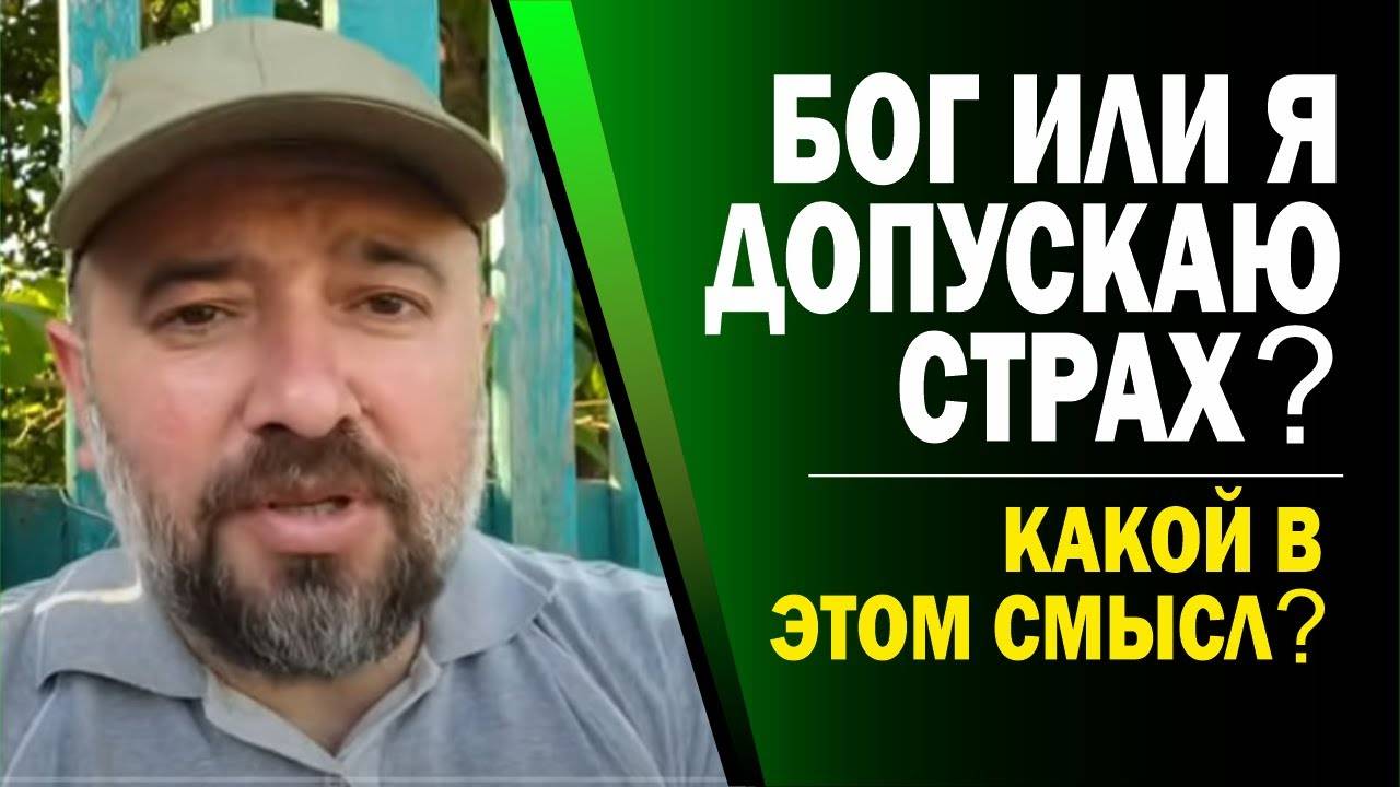 О СТРАХЕ(25.06.25)
