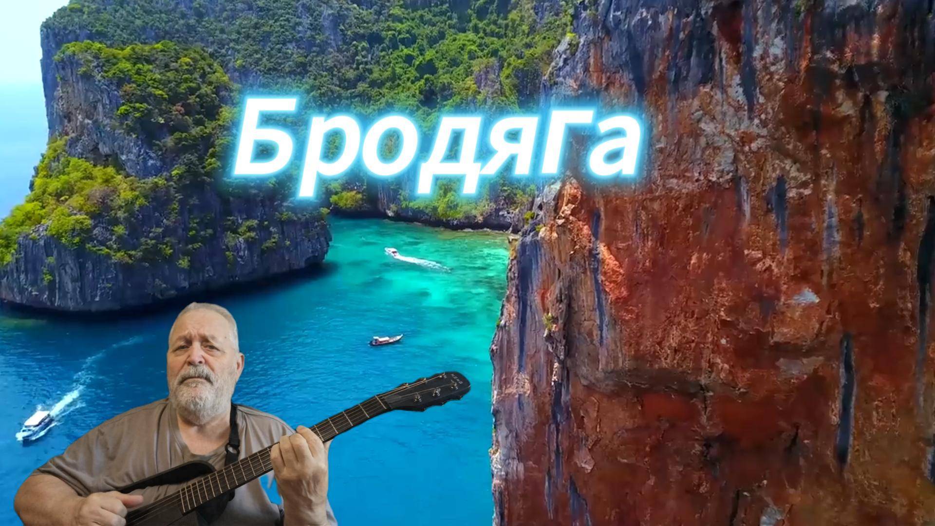 Бродяга