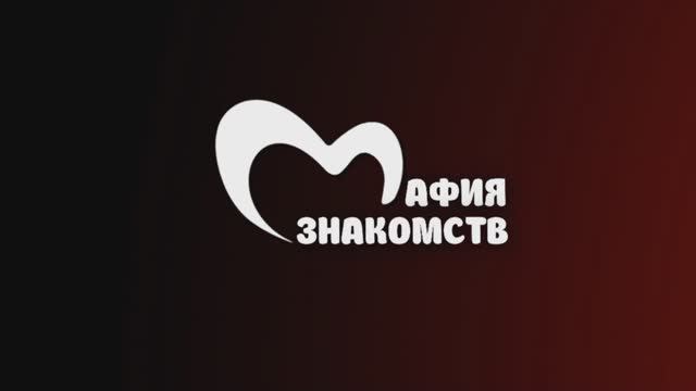 Что такое мафия-знакомств?
