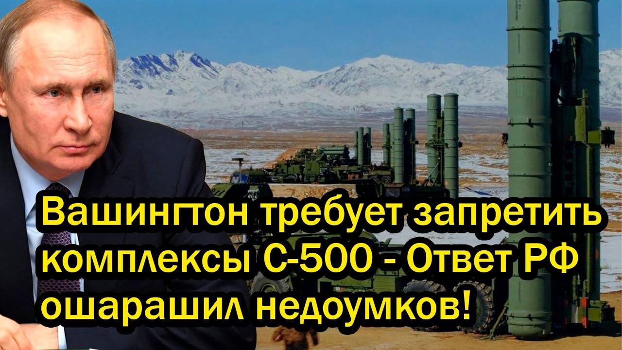 Вашингтон требует запретить комплексы С-500 - Ответ РФ ошарашил недоумков!