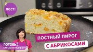 Новинка! Без яиц и молока - постный пирог с абрикосами - мягкий и воздушный/Пост