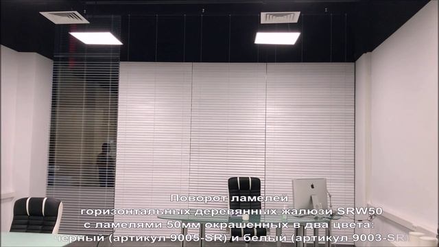 Поворот ламелей 50 мм при управлении от радиопульта