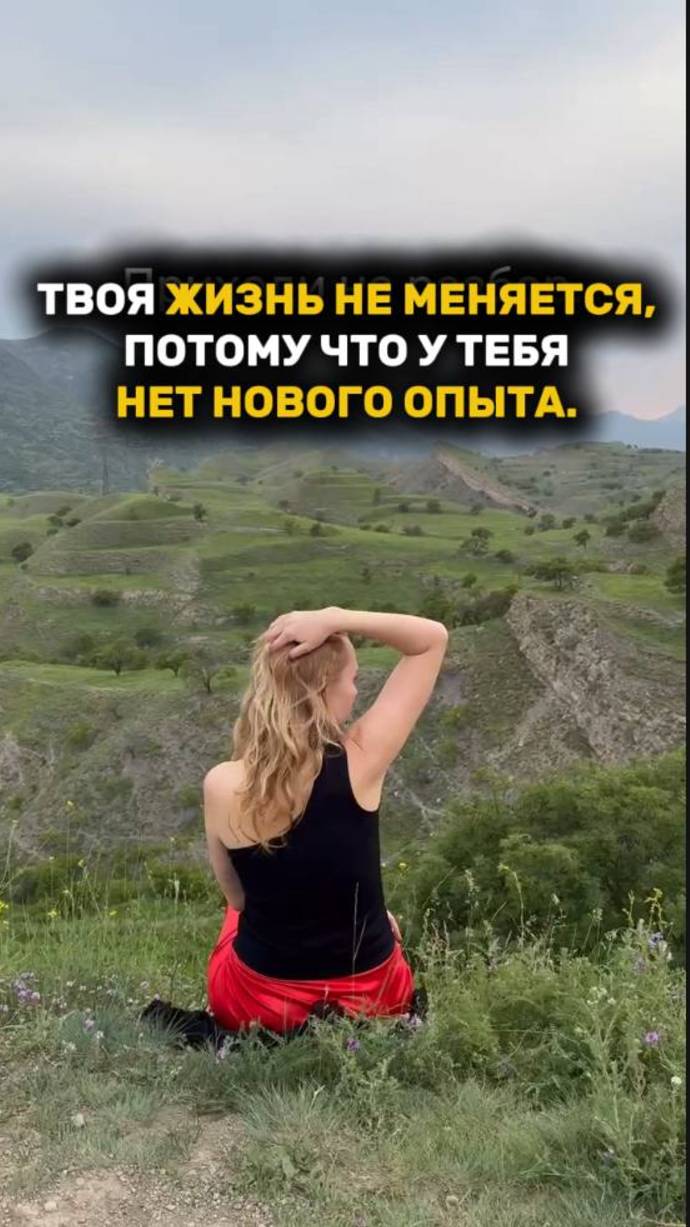 ТВОЯ ЖИЗНЬ НЕ МЕНЯЕТСЯ, ПОТОМУ ЧТО У ТЕБЯ НЕТ НОВОГО ОПЫТА! #перемены #рек #рекомендации #новыйопыт