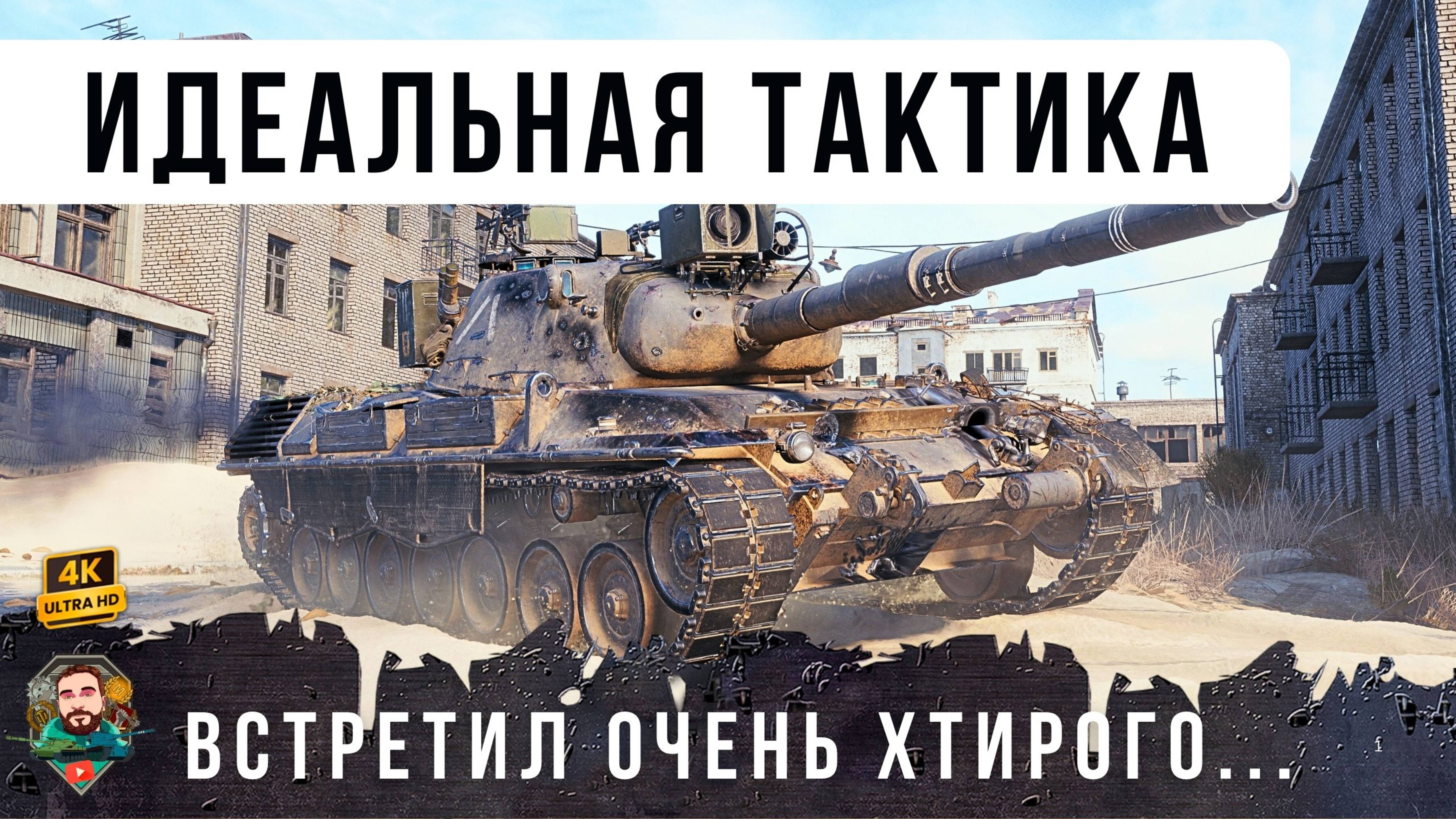 Гений тактики - его боятся все! WoT [1.29]