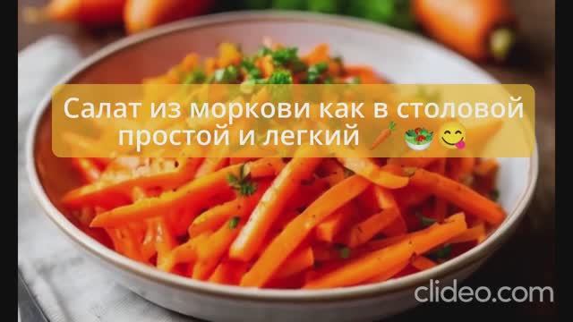 Салат из моркови как в столовой простой и легкий 🥕🥗😋