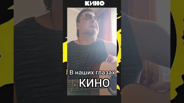 #В наших глазах #Кино #cover#