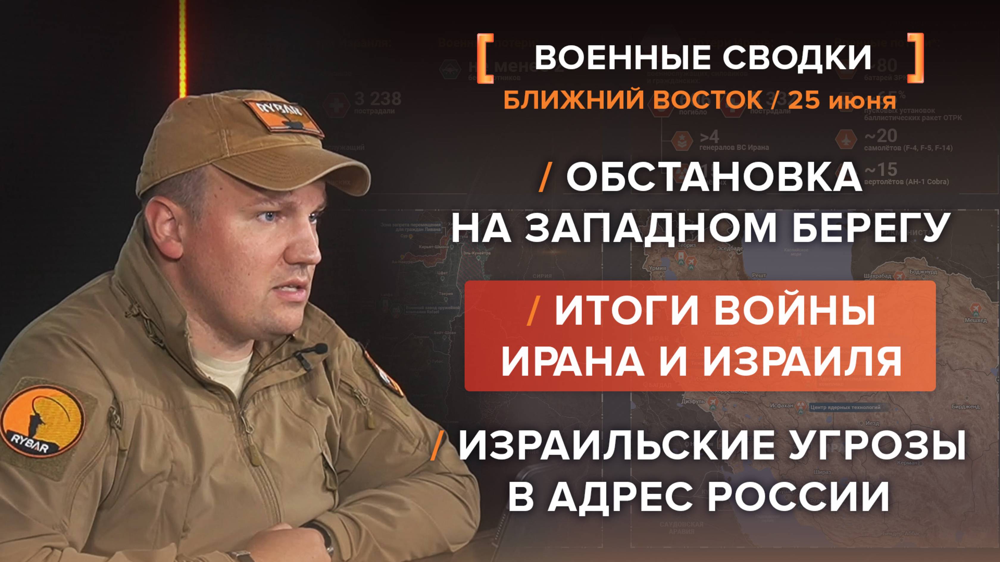 Итоги войны Ирана и Израиля
Обстановка на Западном берегу
Израильские угрозы в адрес России