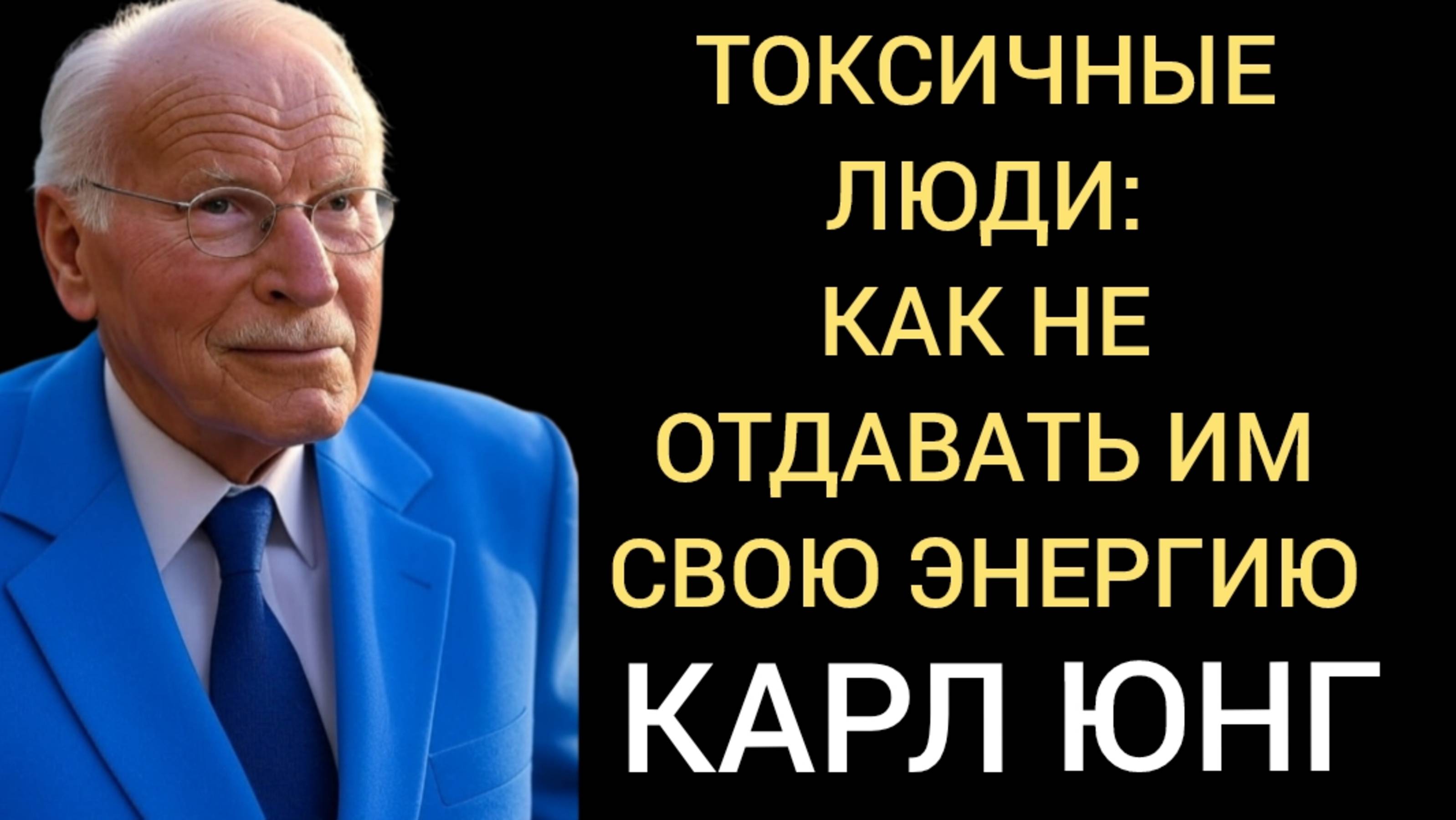 Карл ЮНГ: КАК НЕ ОТДАВАТЬ ЭНЕРГИЮ ТОКСИЧНЫМ ЛЮДЯМ?