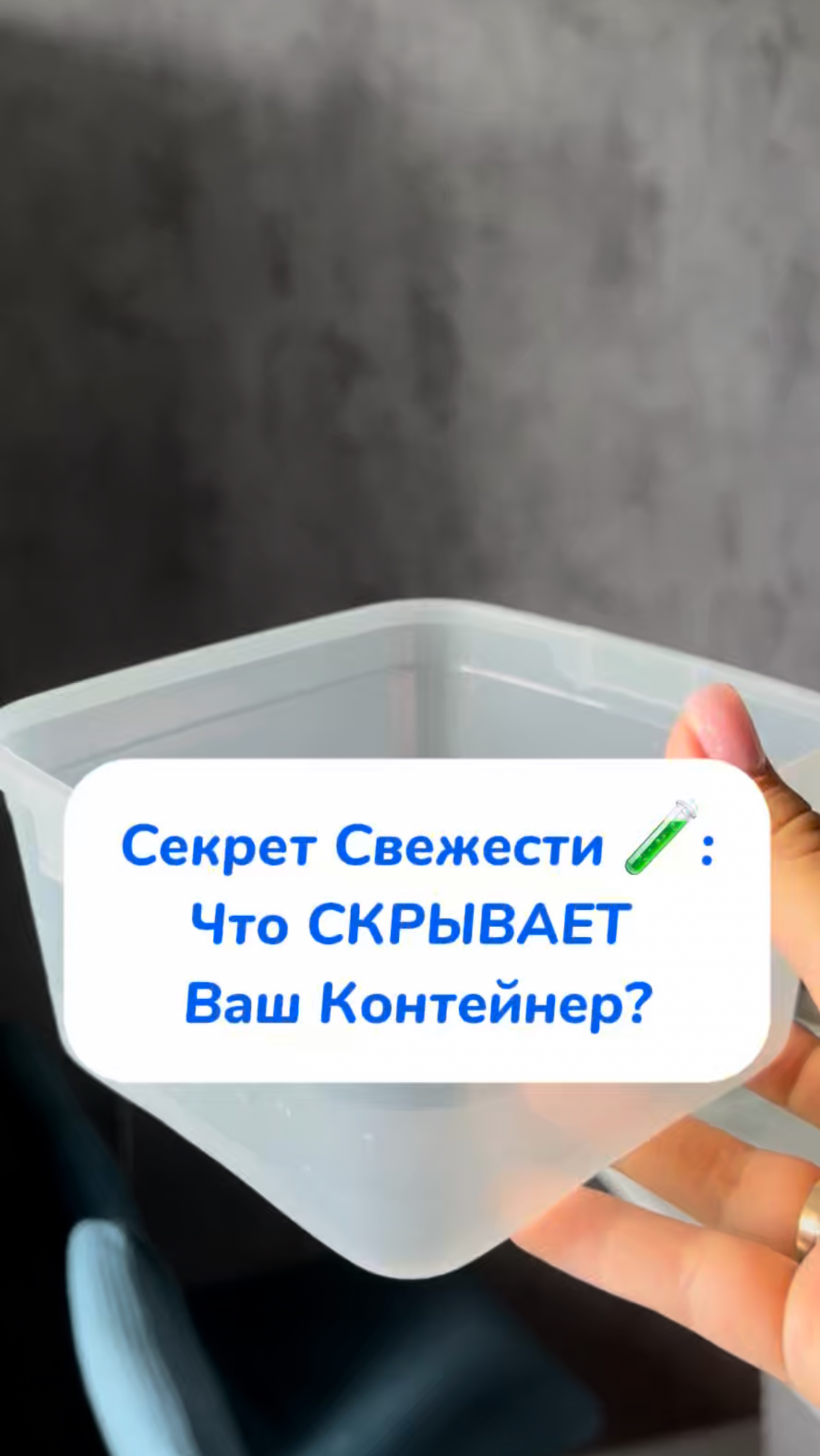 Секрет свежести 🤫 что скрывает ваш контейнер ?