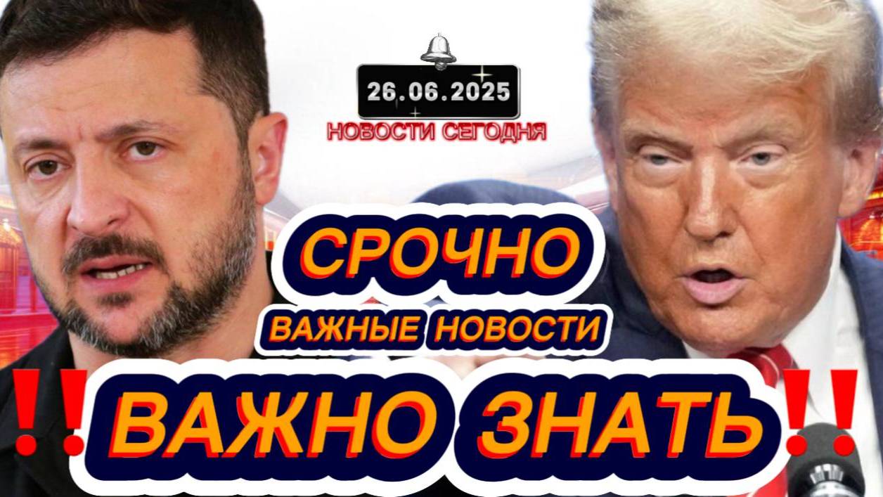 СРОЧНО‼️Новости Сегодня На 26.06.2025 Главные новости сегодня свежие и последние новости мира России