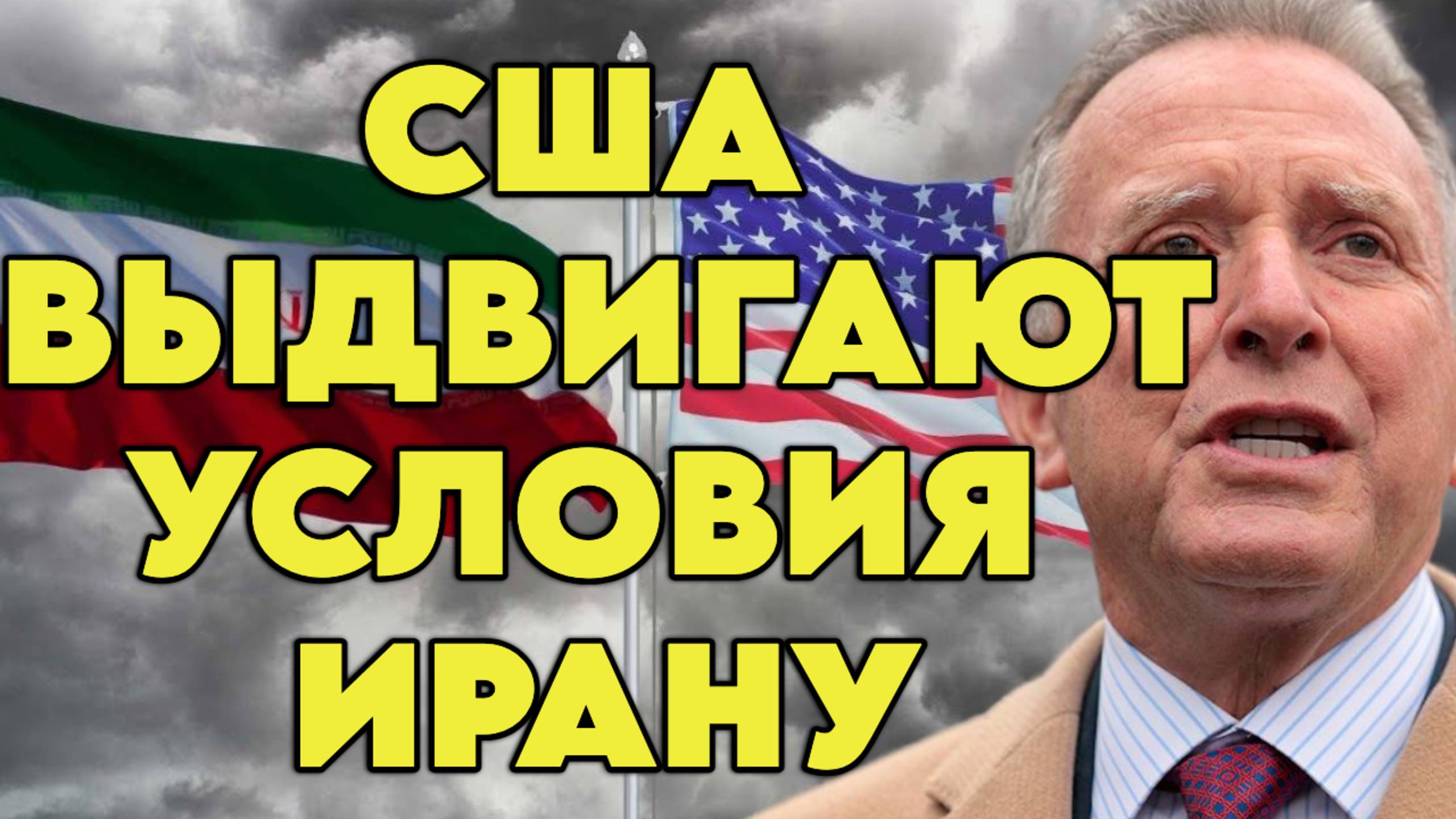 США выдвигают условия Ирану