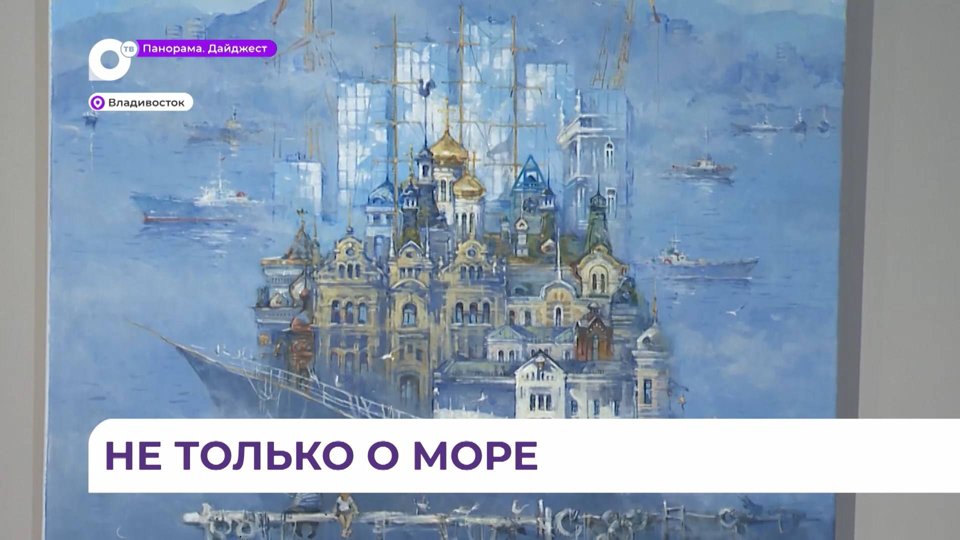 На выставке о Владивостоке каждый найдёт город, созвучный своему настроению