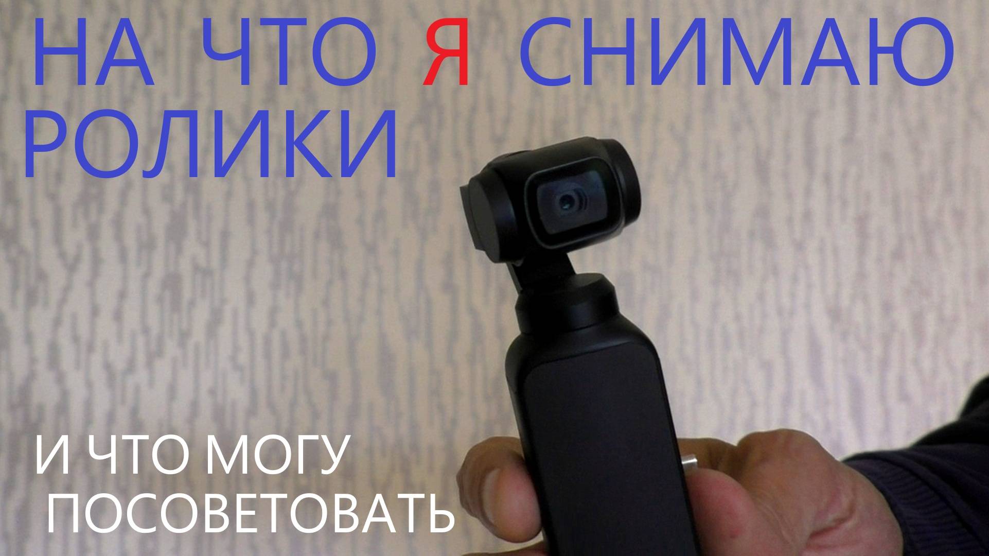 Съемка видео | на что я снимаю и что советую