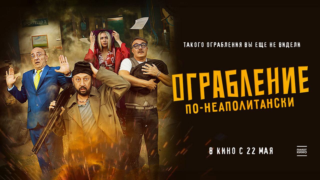 Ограбление по-неаполитански (2024) трейлер