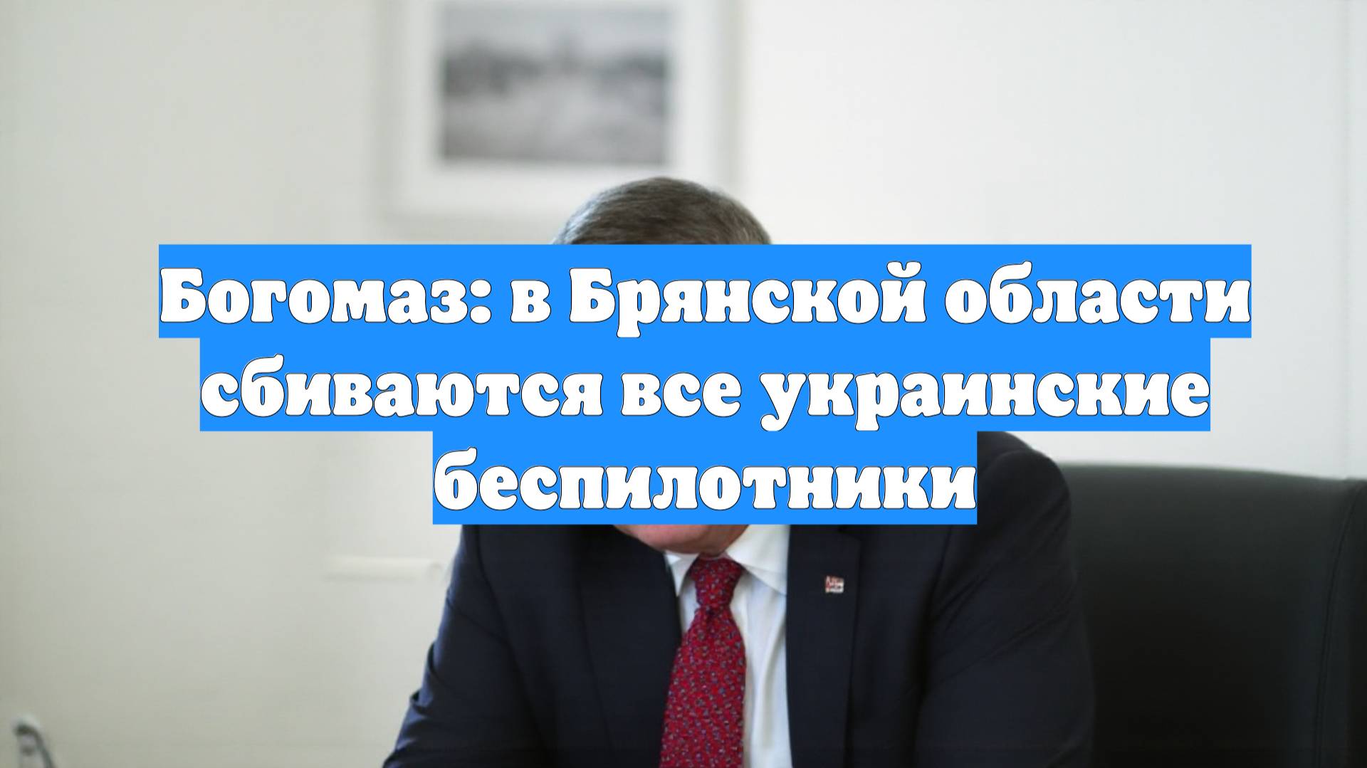 Богомаз: в Брянской области сбиваются все украинские беспилотники