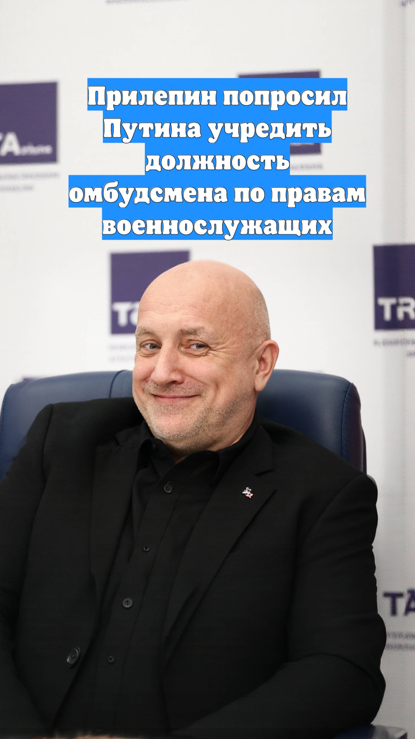 Прилепин попросил Путина учредить должность омбудсмена по правам военнослужащих