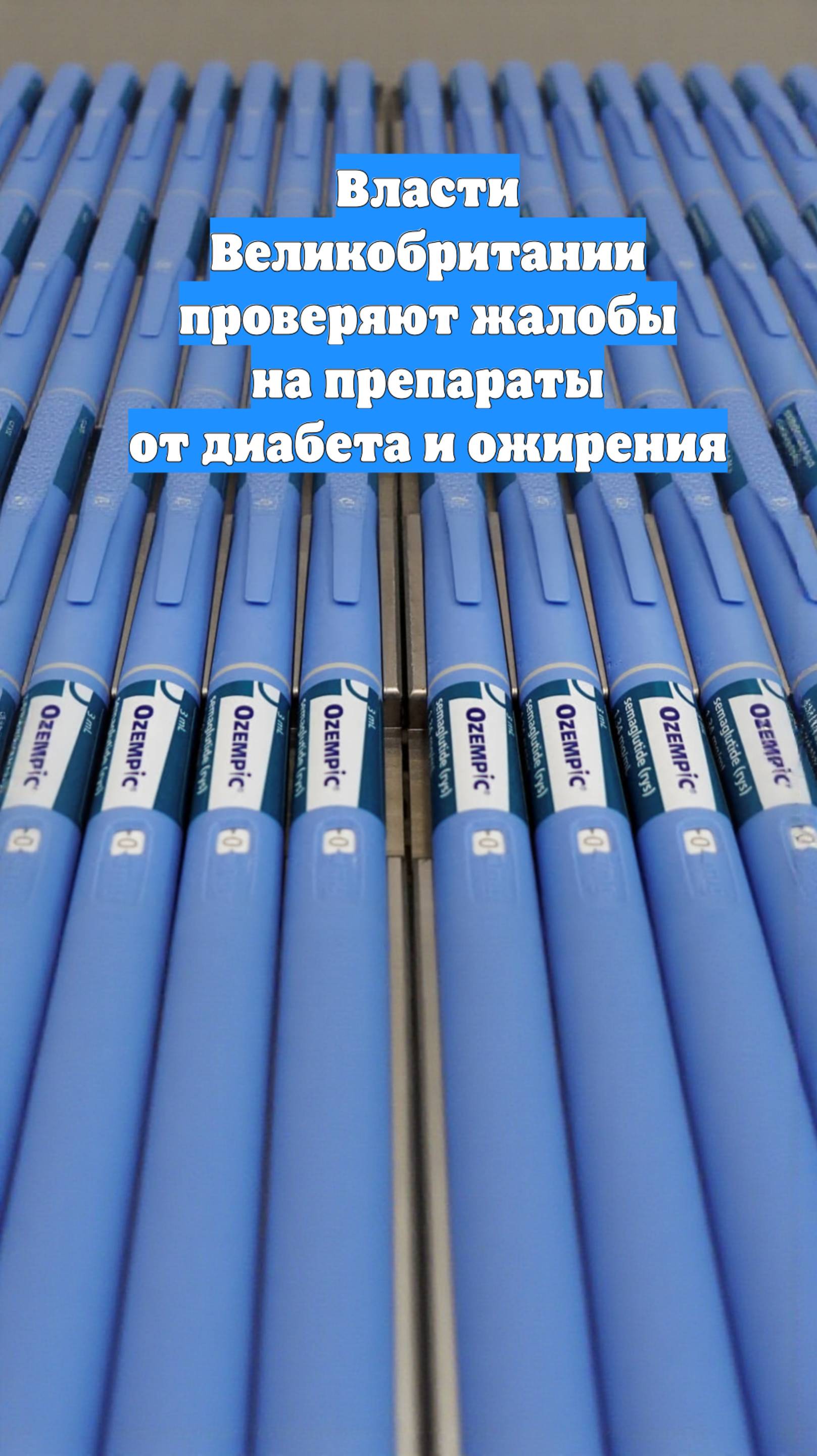 Власти Великобритании проверяют жалобы на препараты от диабета и ожирения